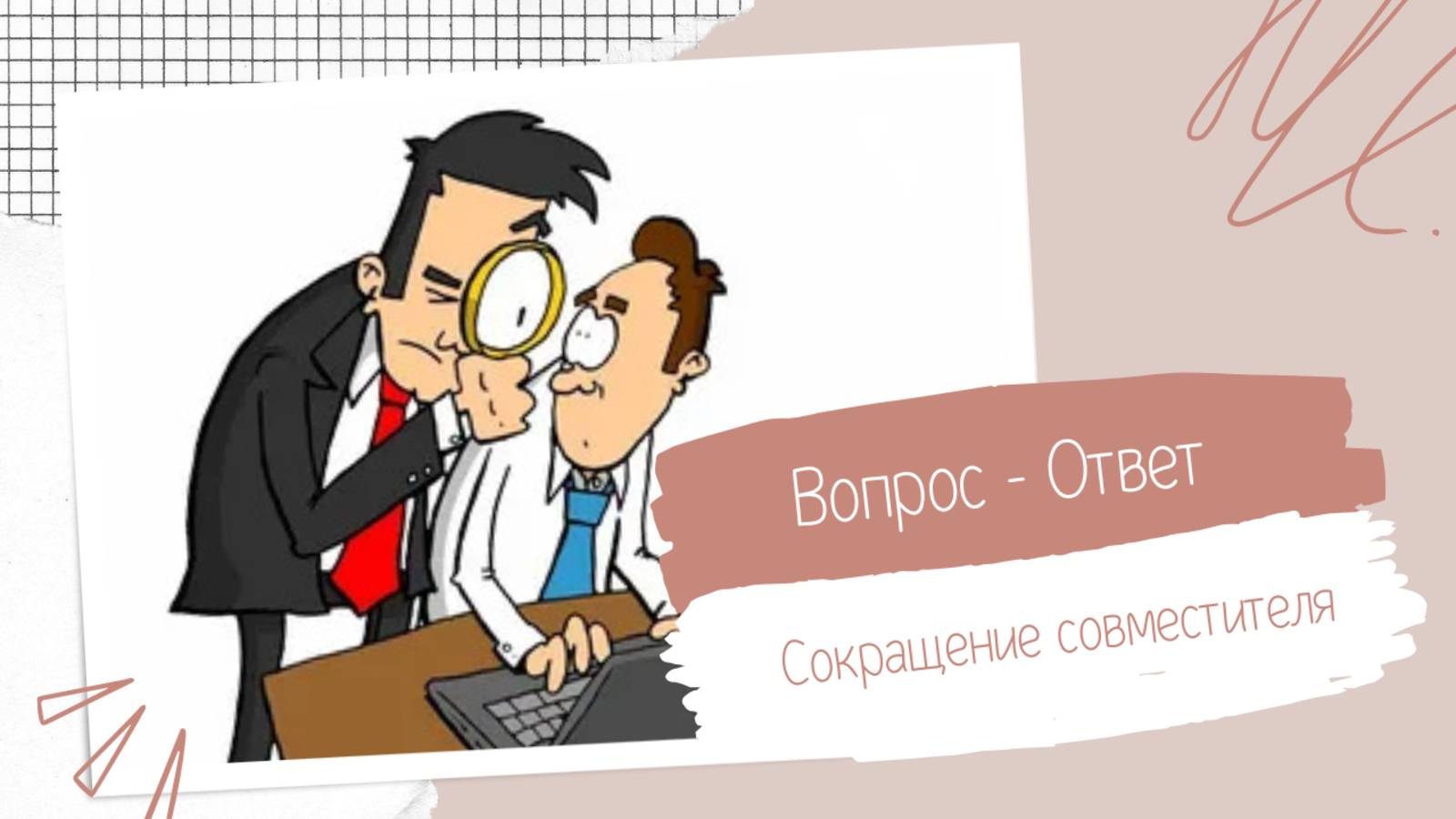 Сокращение совместителя: разбор ситуации