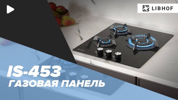 Встраиваемая газовая варочная панель Libhof IS-453 black