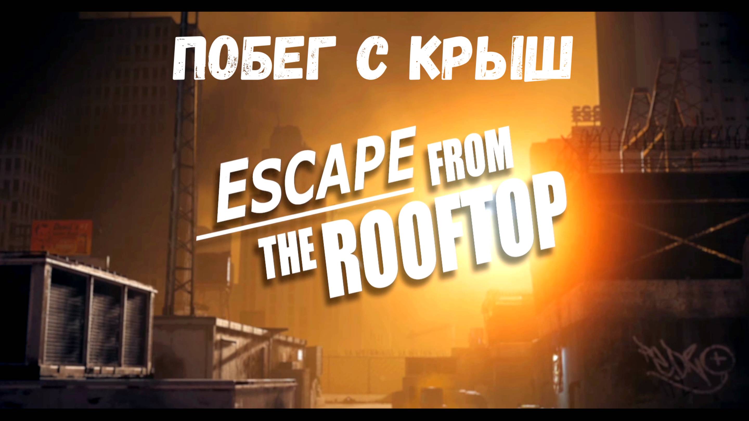 ПОБЕГ С КРЫШ (ЖДЕМ ВЕРТОЛЕТ)