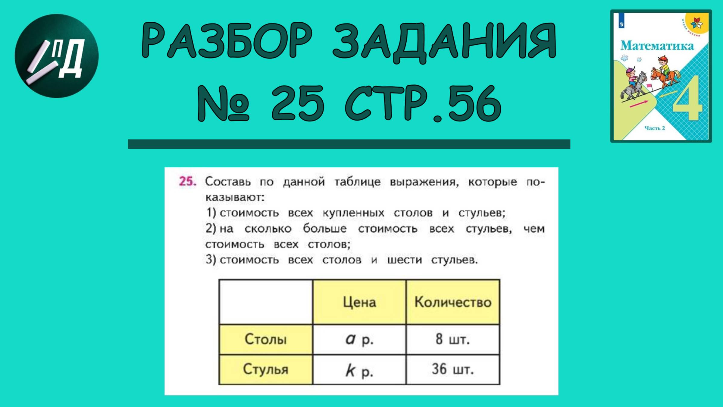Математика 4 класс 2 часть. Разбор задания на странице 56, № 25
