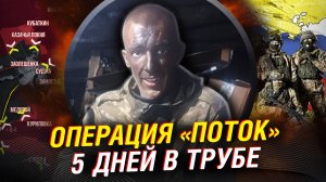 Операция "Труба", разгром ВСУ у Суджи. Прорыв в Курске. Все подробности. Эксклюзивное видео