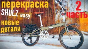 складной велосипед SHULZ easy / перекраска / покупка новых деталей / 2 часть