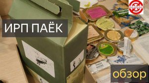 Сухпаек армейский ИРП военный.ОБЗОР Сухой паёк Армии России. Сухпай военный набор рацион #3