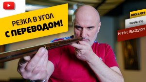 РЕЗКА ЧУЖОГО С ПЕРЕВОДОМ В УГОЛ, ИГРАЕМ С ВЫХОДОМ ПРАВИЛЬНО!