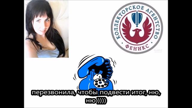 Феникс, так и не ответила почему она пошла в коллекторы... смотреть онлайн