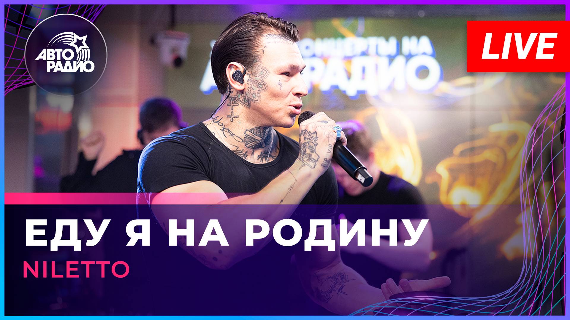 NILETTO - Еду я На Родину (LIVE @ Авторадио) смотреть онлайн
