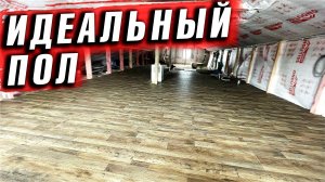 ДЕРЕВЕНСКИЙ УЮТ: ЧИСТОВОЙ ПОЛ В МАНСАРДЕ. ПРИШЛИ НОВЫЕ ИДЕИ ДЛЯ УДОБСТВ
