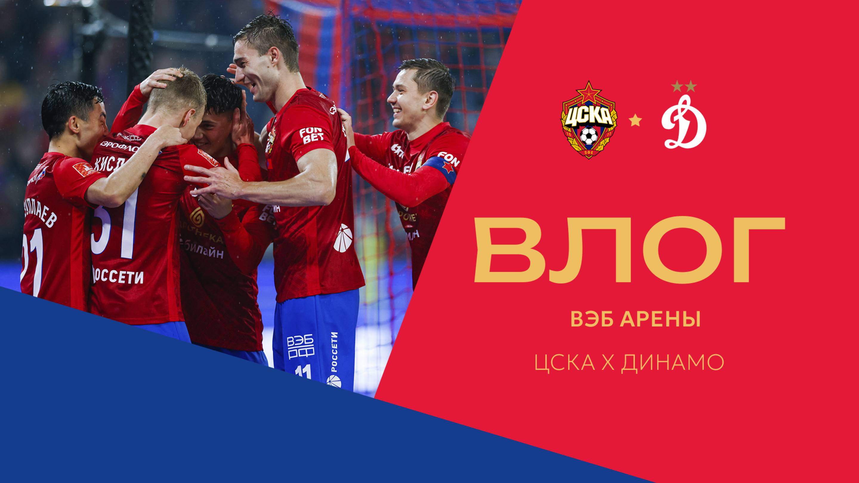 Влог ВЭБ Арены | ПФК ЦСКА – Динамо. Трибуна А зарядила команду на победу смотреть онлайн