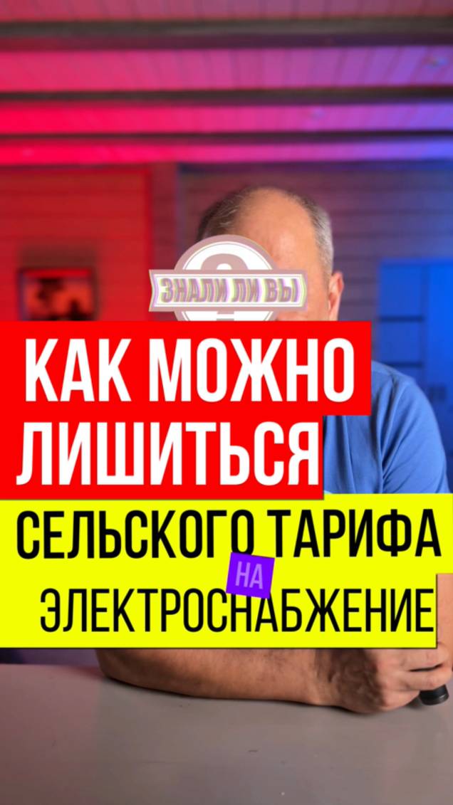 Проверьте. не лишились ли льготы на электроснабжение - сельского тарифа? смотреть онлайн