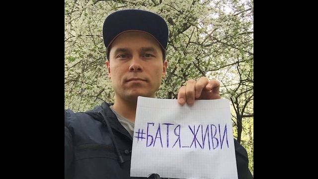 Интернет-эстафета на всю страну #БАТЯ_ ЖИВИ смотреть онлайн