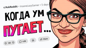 апвоут - Когда высокий интеллект РЕАЛЬНО ПУГАЕТ