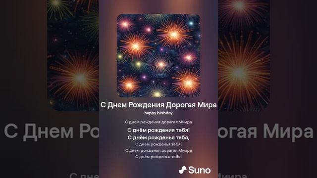 С Днем Рождения Дорогая Мира 1 смотреть онлайн