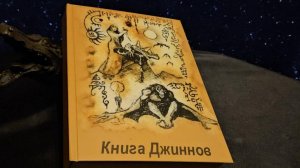 КНИГА ДЖИННОВ...АЛЬ - ХАЗУР...