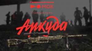 Анонс 1-го этапа Кубка России по снайпингу.