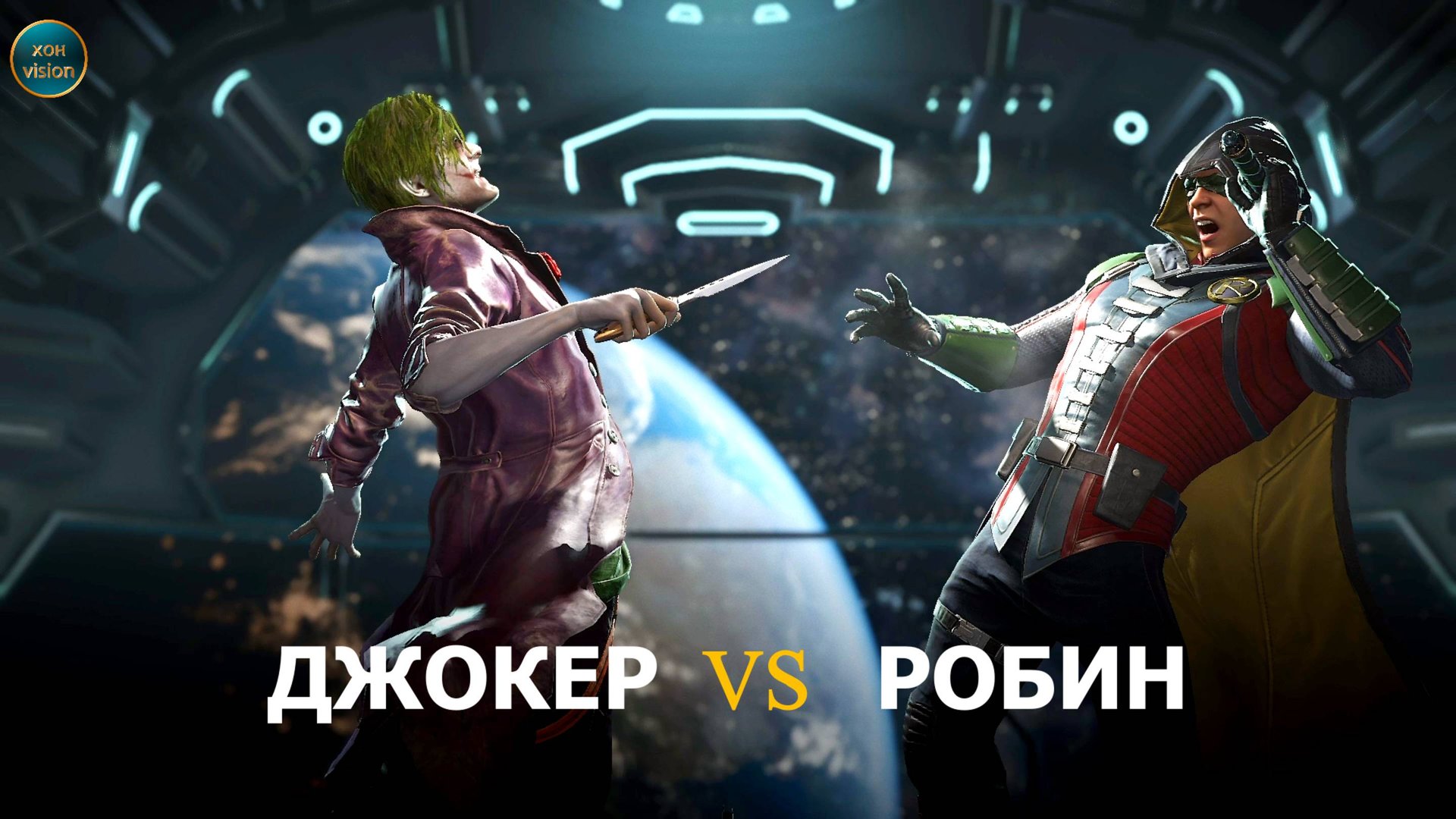 Injustice 2 (ДЖОКЕР VS  РОБИН)