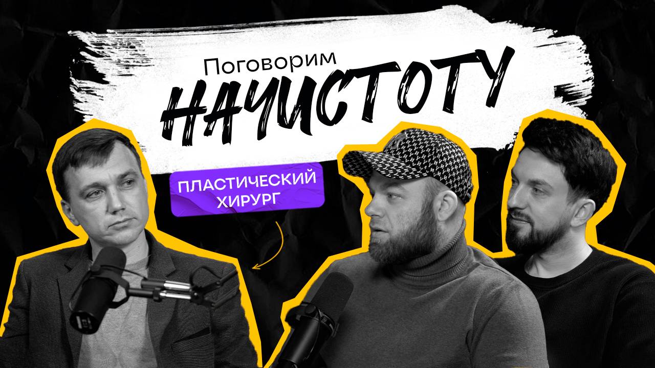 ПЛАСТИЧЕСКИЙ ХИРУРГ: вся правда о работе и какова цена красоты? / ПОДКАСТ НАЧИСТОТУ смотреть онлайн