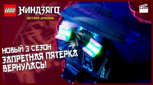 🚨НОВЫЙ ТРЕЙЛЕР 3 СЕЗОНА НИНДЗЯГО: ВОССТАНИЯ ДРАКОНОВ | Запретная пятерка возвращается!