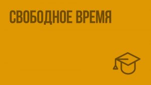 Свободное время. Видеоурок по обществознанию 5 класс