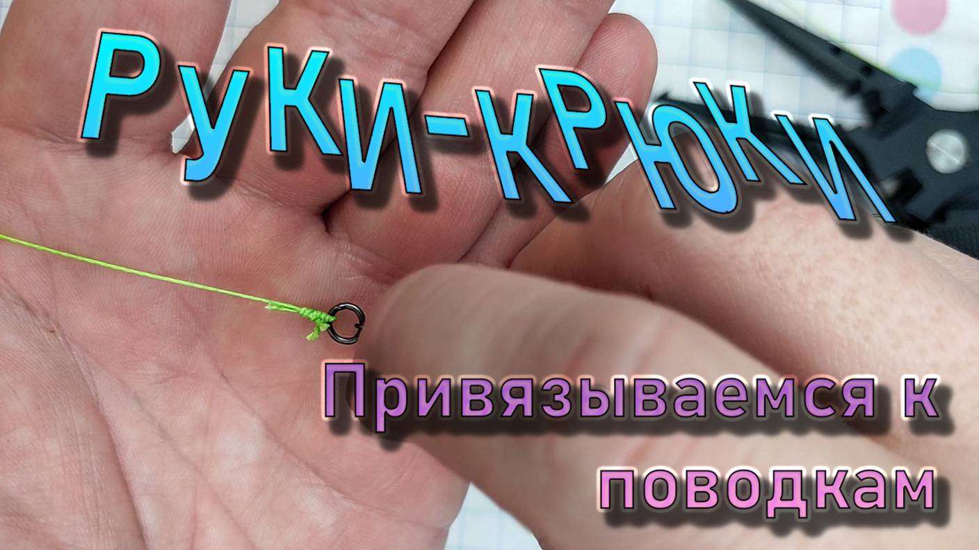 5 УЗЛОВ ДЛЯ ПРИВЯЗЫВАНИЯ ПЛЕТЁНОГО ШНУРА К ПОВОДКАМ смотреть онлайн