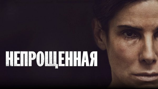 Непрощённая | The Unforgivable (2021)