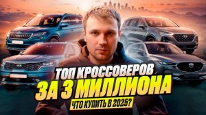 ТОП АВТО за 3 миллиона в 2025 году кроссоверы - Что купить?