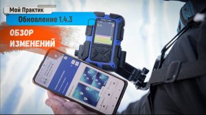 Новые версии ПО для эхолотов Практик 8/Практик 8 PRO Wi-Fi и мобильного приложения Мой Практик
