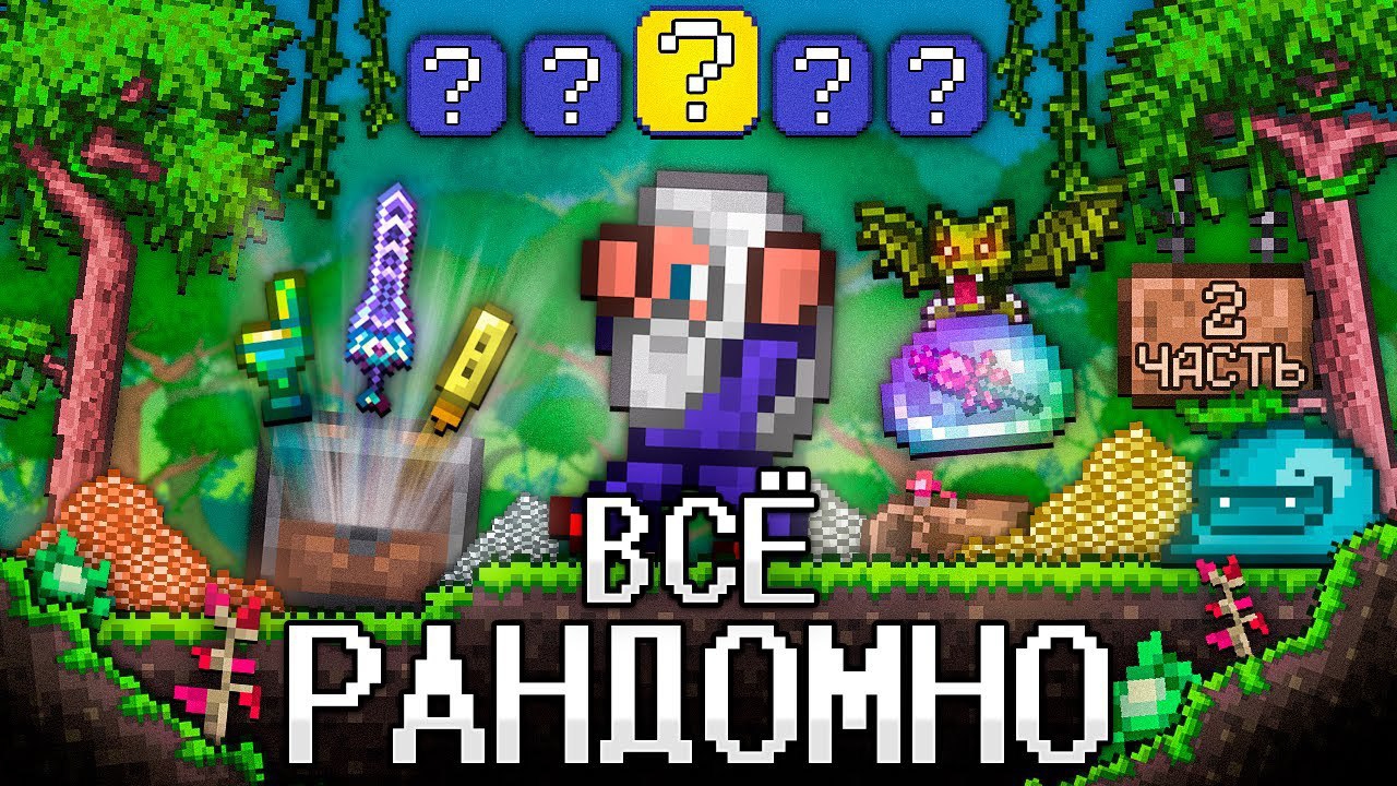 📹 ТЕРРАРИЯ, Но ВСЁ РАНДОМНО 2! Полное прохождение TERRARIA! смотреть онлайн