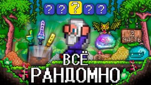 📹 ТЕРРАРИЯ, Но ВСЁ РАНДОМНО 2! Полное прохождение TERRARIA!