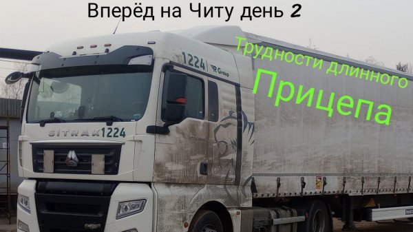 Очень тяжёлая загрузка в Видном на Читу, ни где не прохажу с длинным прицепом, RGROUP, Ситрак