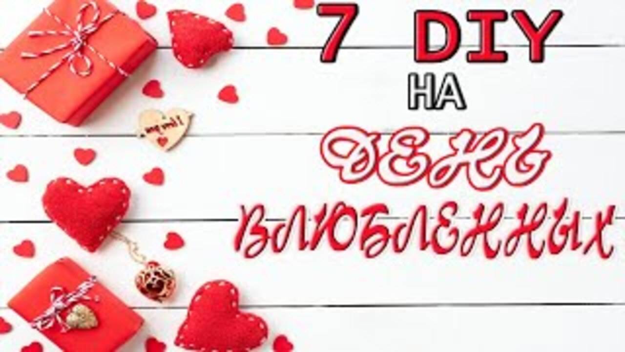 7 DIY на ДЕНЬ ВЛЮБЛЕННЫХ