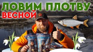 Как поймать плотву весной?