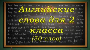 Английские слова для 2 класса (50 слов)