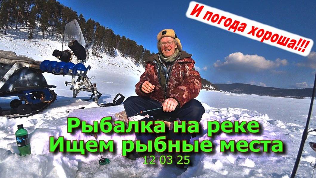 Рыбалка На реке Ищем рыбные места 12 03 25 смотреть онлайн