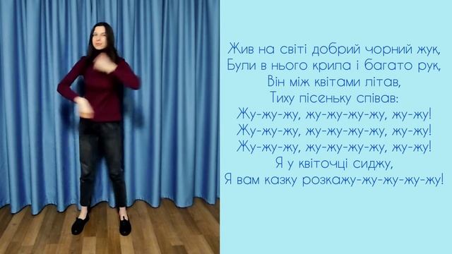 Логоритміка - Пісня - Руханка - ДОБРИЙ ЖУК - ВІДПРАЦЮВАННЯ ЗВУКА "Ж" смотреть онлайн