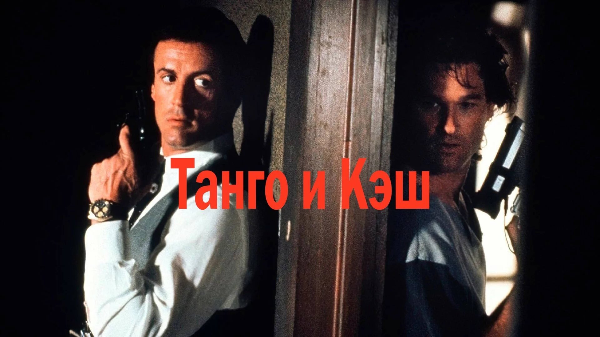 Танго и Кэш | Tango & Cash (1989) смотреть онлайн