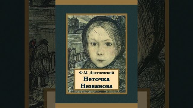 Неточка Незванова. Роман Фёдора Михайловича Достоевского. Краткий пересказ. смотреть онлайн