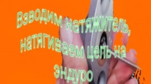 Как натянуть цепь ГРМ двигателя эндуро