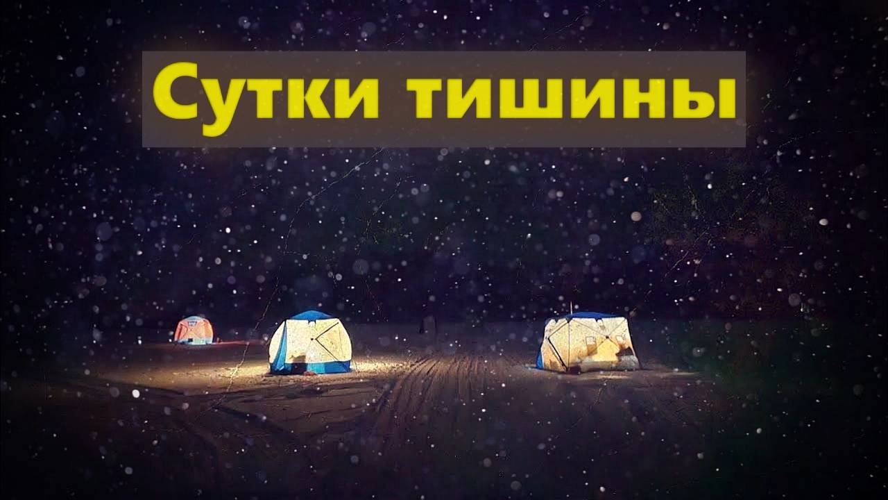 Зимняя рыбалка с ночёвкой в палатке. Жерлицы на хищника. Рыбалка с ночёвкой 2025. Яузский пролёт. смотреть онлайн