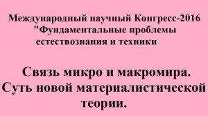 Связь микро и макромира.
Суть новой материалистической теории.