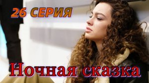 Ночная сказка 26 серия на русском языке. Новый турецкий сериал
