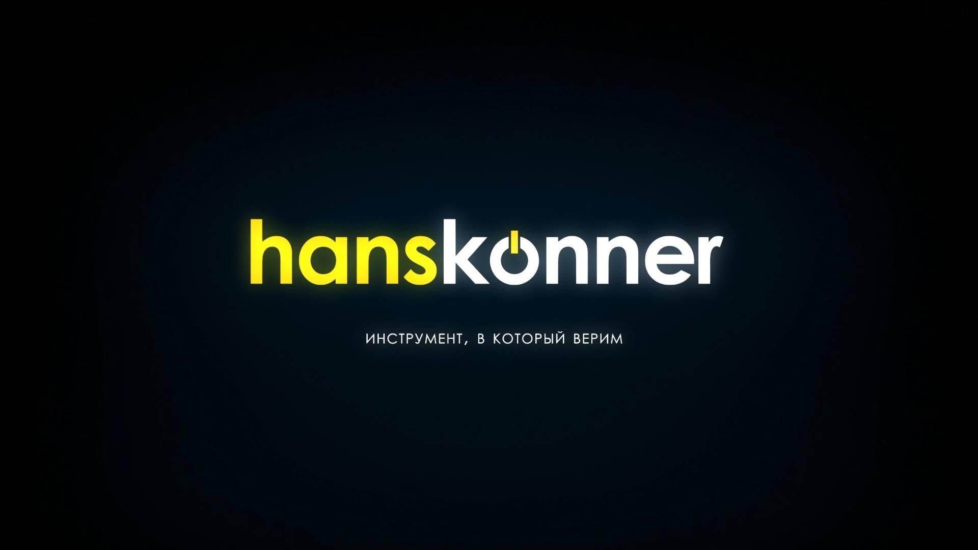 Hanskonner 2025 смотреть онлайн