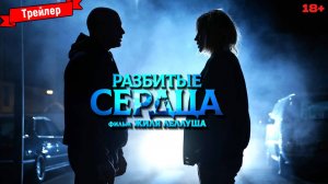 Разбитые сердца — трейлер