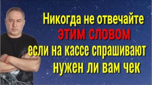 Никогда не отвечайте так, если на кассе спрашивают про чек. Заговор на деньги и удачу