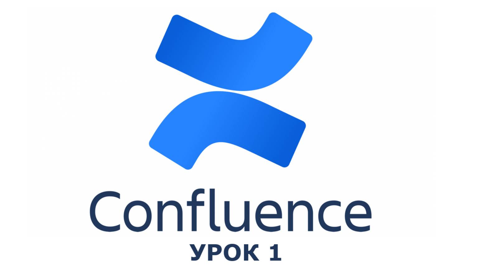 Confluence урок 1 смотреть онлайн
