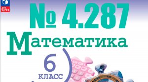 математика 6 класс номер 2.287
