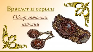 Браслет и серьги. Обзор готовых изделий. 
#мари_искусница #украшения_своими_руками