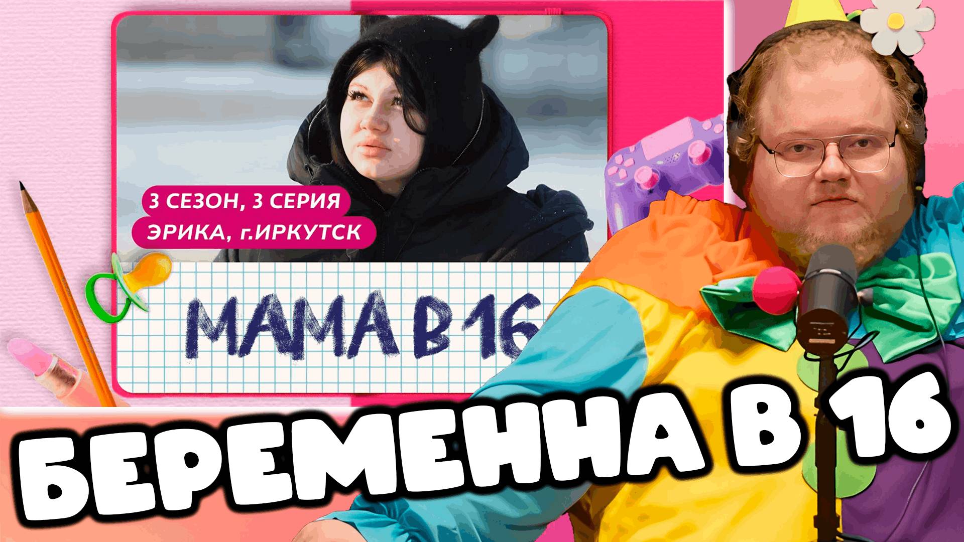 [T2x2 смотрит МАМА В 16 | 3 СЕЗОН, 3 ВЫПУСК | ЭРИКА, ИРКУТСК] БЕРЕМЕННА В 16