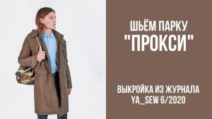 Парка «ПРОКСИ». Журнал «Я шью» №6_2020