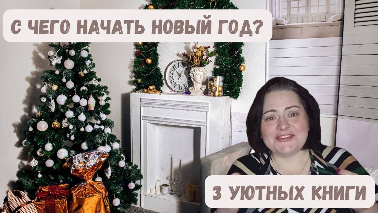 С ЧЕГО НАЧАТЬ НОВЫЙ ГОД? 3 УЮТНЫЕ КНИГИ смотреть онлайн