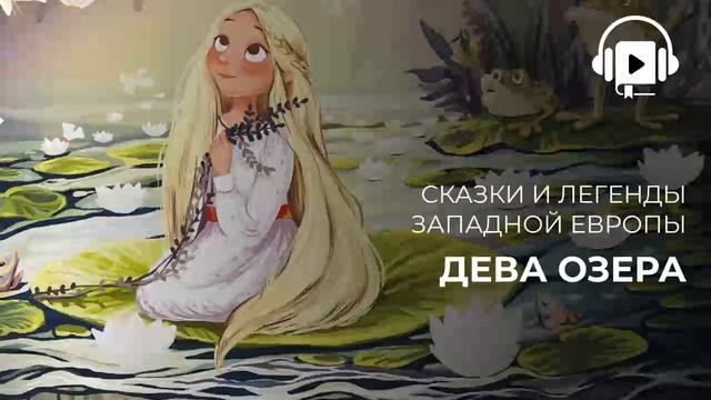 Дева Озера смотреть онлайн